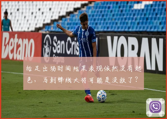 给足出场时间结果表现依然没有起色，马刺锋线大将可能是没救了？