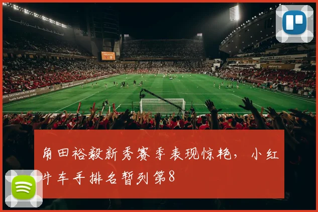 角田裕毅新秀赛季表现惊艳，小红牛车手排名暂列第8