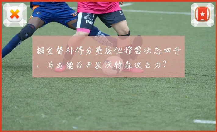 掘金替补得分垫底但穆雷状态回升，马龙能否开发沃特森攻击力？