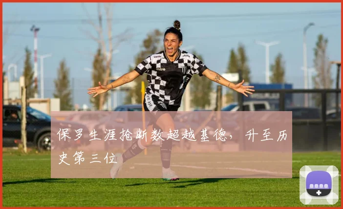 保罗生涯抢断数超越基德，升至历史第三位